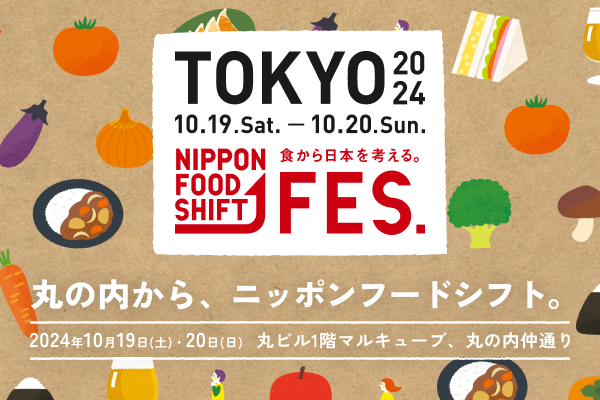 NIPPON FOOD SHIFT FES.東京 2024 開催のサブ画像1