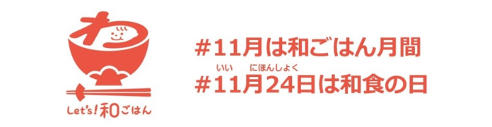 11 月は「和ごはん月間」、11 月24 日は「和食の日」！のメイン画像