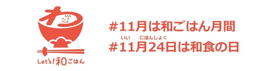 11 月は「和ごはん月間」、11 月24 日は「和食の日」！のサブ画像1