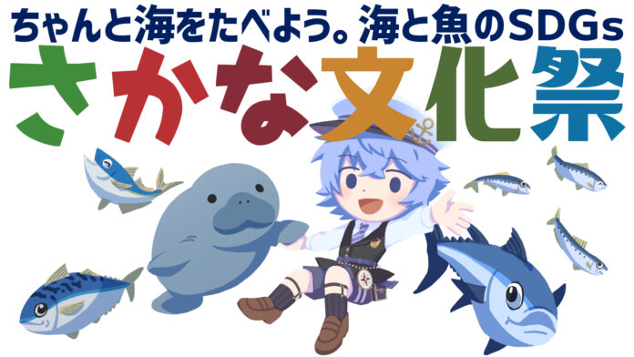 親子と一緒に持続可能な水産の未来を考えるSDGsと魚食推進のイベント「さかな文化祭」を今年は関東と関西で開催！のメイン画像