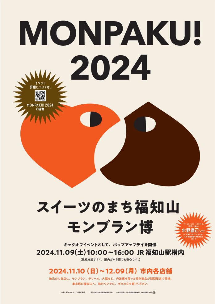 【京都府】森の京都・福知山ならではのスイーツが堪能できる、「MONPAKU！2024スイーツのまち福知山 モンブラン博」開催!のメイン画像