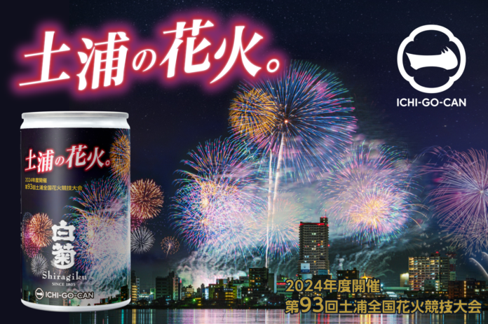 【日本酒×花火】日本三大花火大会「土浦花火」デザインの日本酒「ICHI-GO-CAN®」を限定発売！茨城県内企業と連携し、地域の魅力と日本文化を発信します。のメイン画像