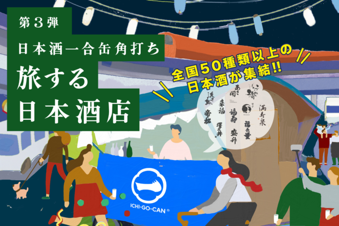 【大好評につき第3弾開催決定！】全国各地の日本酒50銘柄以上が中央線に集結！日本酒一合缶®角打ち「旅する日本酒店」がこの冬、期間限定でオープン！のメイン画像