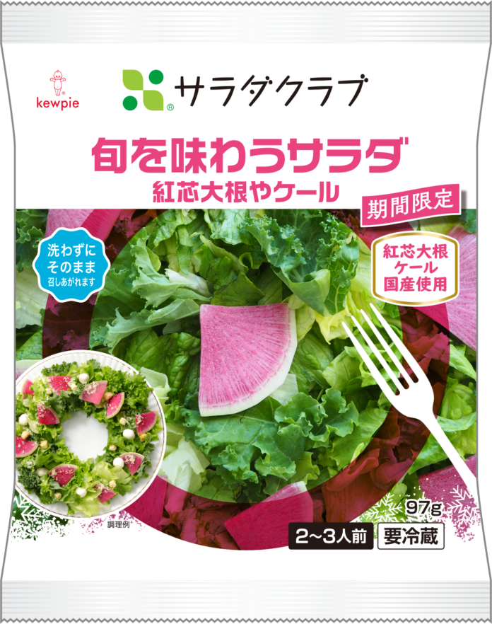 累計約66万パック販売！冬が旬の国産“紅芯大根”を使用「旬を味わうサラダ 紅芯大根やケール」のメイン画像