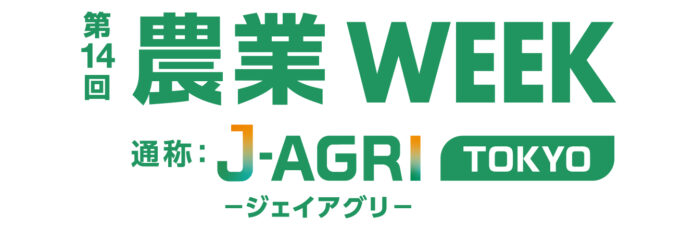 「第14回 農業WEEK（J-AGRI）」出展のお知らせのメイン画像