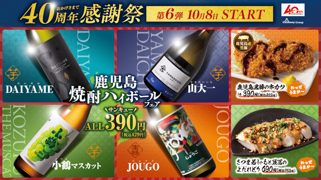 味わい尽くせ、鹿児島のうまかもん！チムニーグループ全国388店舗で【鹿児島 焼酎ハイボールフェア】開催のサブ画像1_鹿児島 焼酎ハイボール フェア 開催！