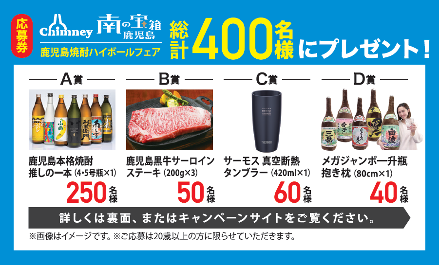 味わい尽くせ、鹿児島のうまかもん！チムニーグループ全国388店舗で【鹿児島 焼酎ハイボールフェア】開催のサブ画像11_プレゼントキャンペーン 配布チケット見本