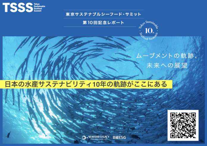 日本の水産サステナビリティの10年を振り返る 「東京サステナブルシーフード・サミット 第10回記念レポート〜ムーブメントの軌跡、未来への展望〜」発行、無料ダウンロードURL公開のメイン画像