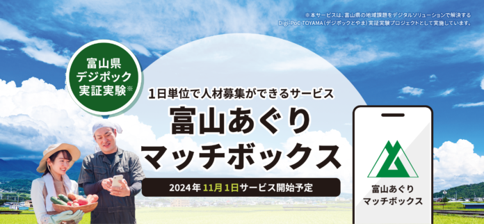 富山県の農業専門求人サービス「富山あぐりマッチボックス」登録開始のメイン画像