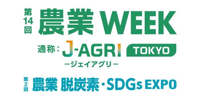 今年も出展決定！第1４回 農業WEEK｜第２回 農業 脱炭素・SDGs EXPO協業・共創パートナーも大募集！のメイン画像