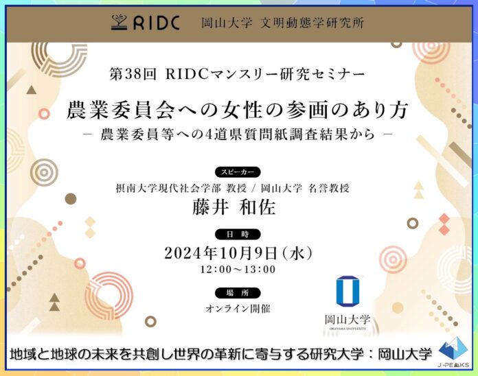 【岡山大学】高等先鋭研究院文明動態学研究所 第38回RIDCマンスリー研究セミナー「農業委員会への女性の参画のあり方－農業委員等への4道県質問紙調査結果から－」〔10/9,水 オンライン〕のメイン画像