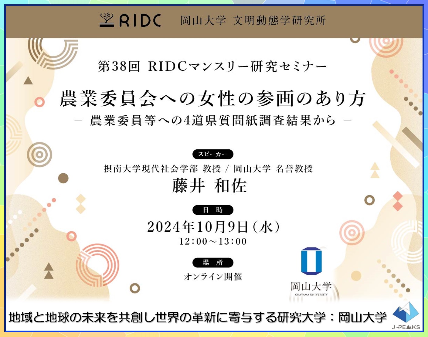 【岡山大学】高等先鋭研究院文明動態学研究所 第38回RIDCマンスリー研究セミナー「農業委員会への女性の参画のあり方－農業委員等への4道県質問紙調査結果から－」〔10/9,水 オンライン〕のサブ画像1