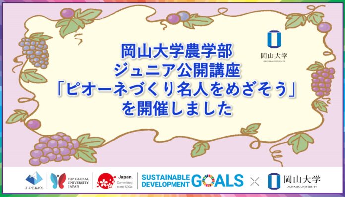 【岡山大学】岡山大学農学部ジュニア公開講座「ピオーネづくり名人をめざそう」（全3回）を開催しましたのメイン画像