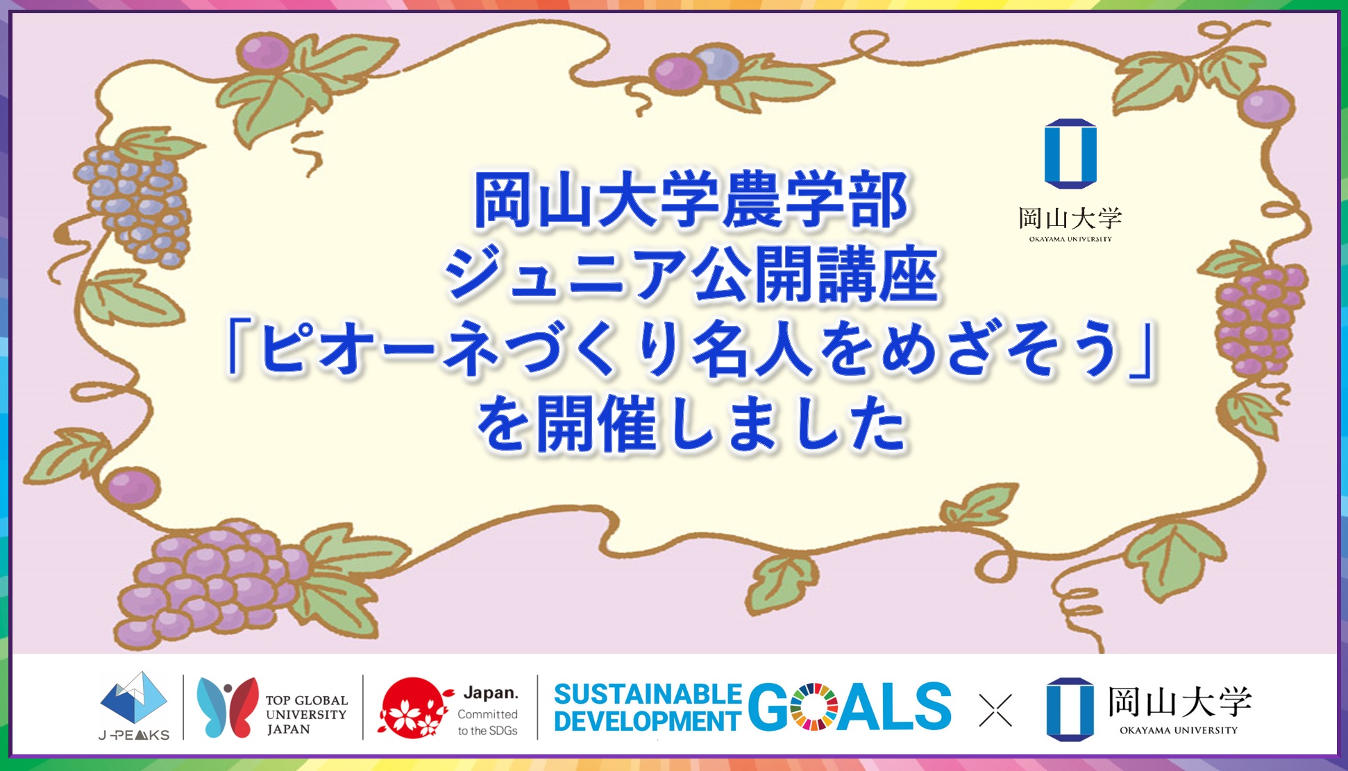 【岡山大学】岡山大学農学部ジュニア公開講座「ピオーネづくり名人をめざそう」（全3回）を開催しましたのサブ画像1