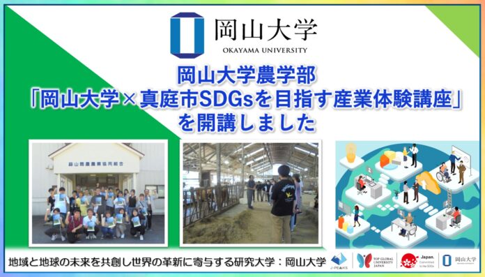 【岡山大学】「岡山大学×真庭市SDGsを目指す産業体験講座」を開講しましたのメイン画像