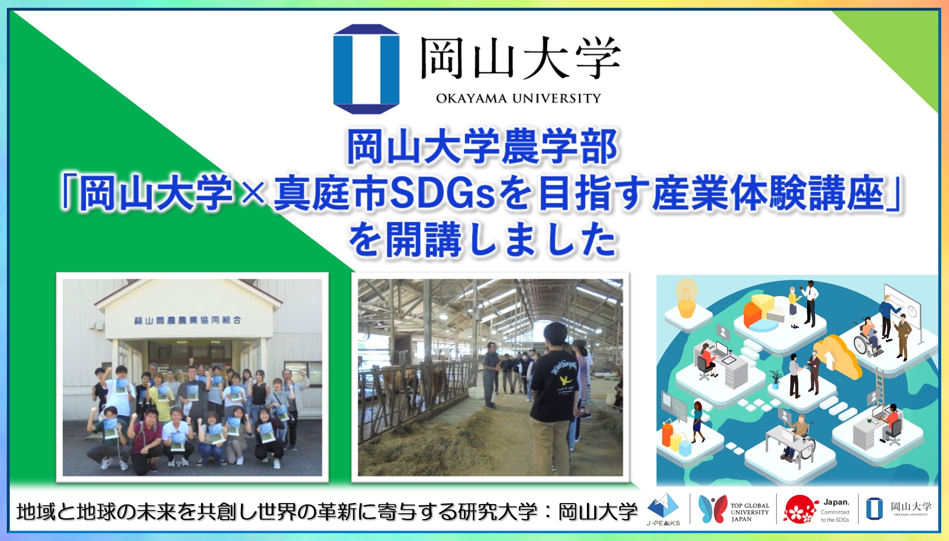 【岡山大学】「岡山大学×真庭市SDGsを目指す産業体験講座」を開講しましたのサブ画像1