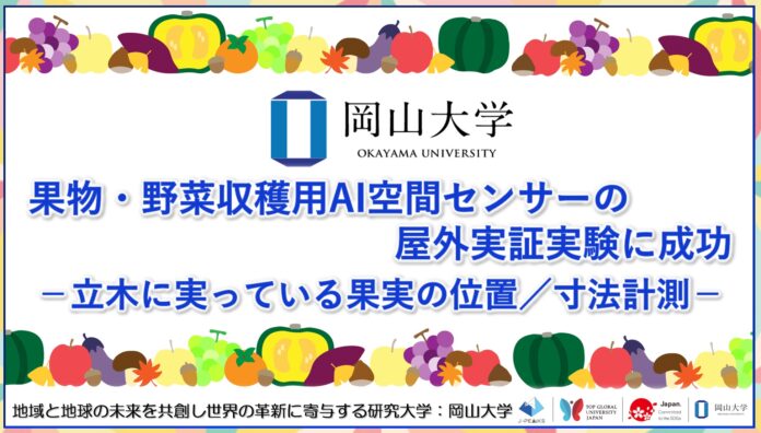 【岡山大学】果物・野菜収穫用AI空間センサーの屋外実証実験に成功－立木に実っている果実の位置／寸法計測－のメイン画像