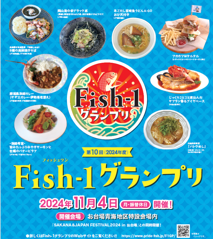 さかなクンや前田敦子さんも出演！！日本の水産物に光を当てた魚の祭典「第10回Fish-1グランプリ」が、11月4日（月・振休）に東京都江東区・お台場青海地区特設会場でまもなく開催！！のメイン画像