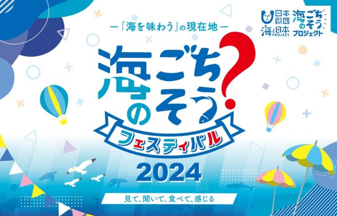 豪華なゲストと一緒に日本の海の食文化を学ぶ「海のごちそう？フェスティバル2024」内にてラジオ公開生放送！のメイン画像