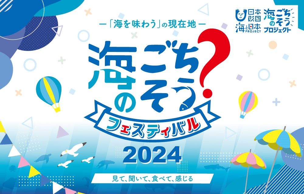 豪華なゲストと一緒に日本の海の食文化を学ぶ「海のごちそう？フェスティバル2024」内にてラジオ公開生放送！のサブ画像1