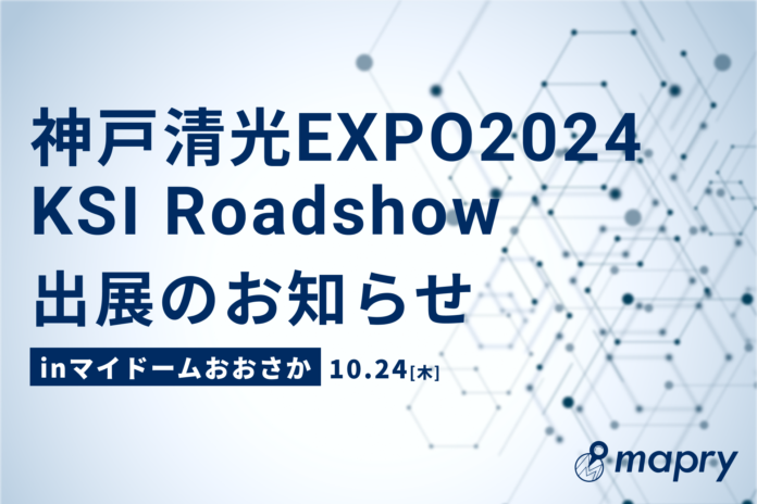 10/24に大阪の展示会「神戸清光EXPO2024　KSI Roadshow」に出展のメイン画像