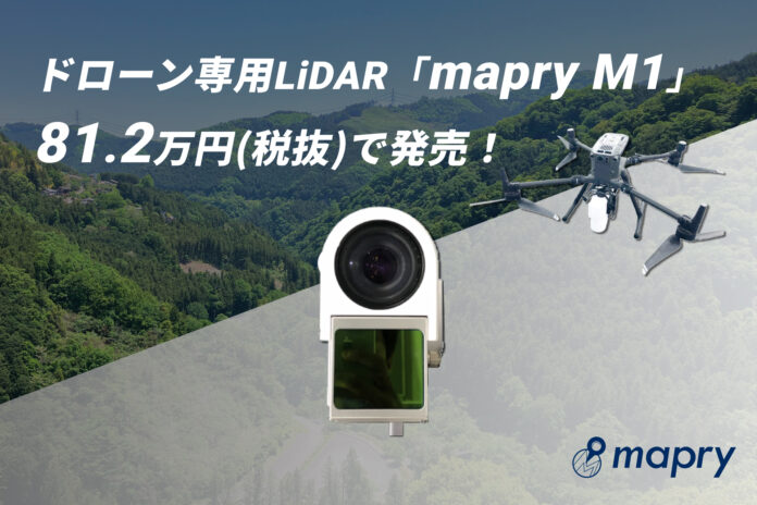 ドローン専用のLiDAR「mapry M1」を専用のデータ処理アプリ込みで、81.2万円(税抜)で発売！のメイン画像