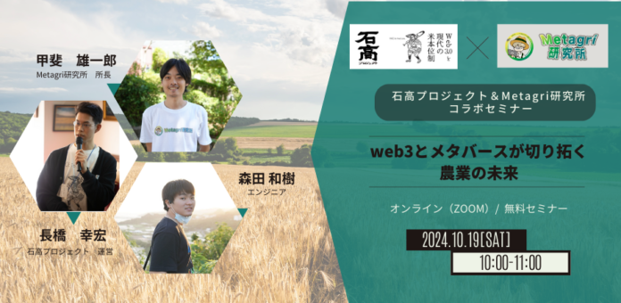 【無料セミナー】「web3とメタバースが切り拓く農業の未来」を10月19日（土）に開催のメイン画像