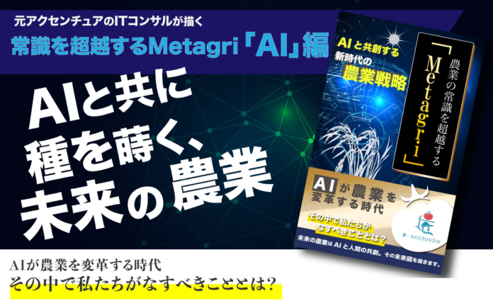 最新AIサービスを網羅した『AIと共創する新時代の農業戦略』改訂版販売開始のメイン画像