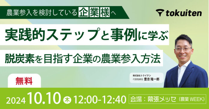 【10/10（木）農業WEEKにてセミナーへ登壇】実践的ステップと事例に学ぶ！脱炭素を目指す企業の農業参入方法(無料セミナー)のメイン画像