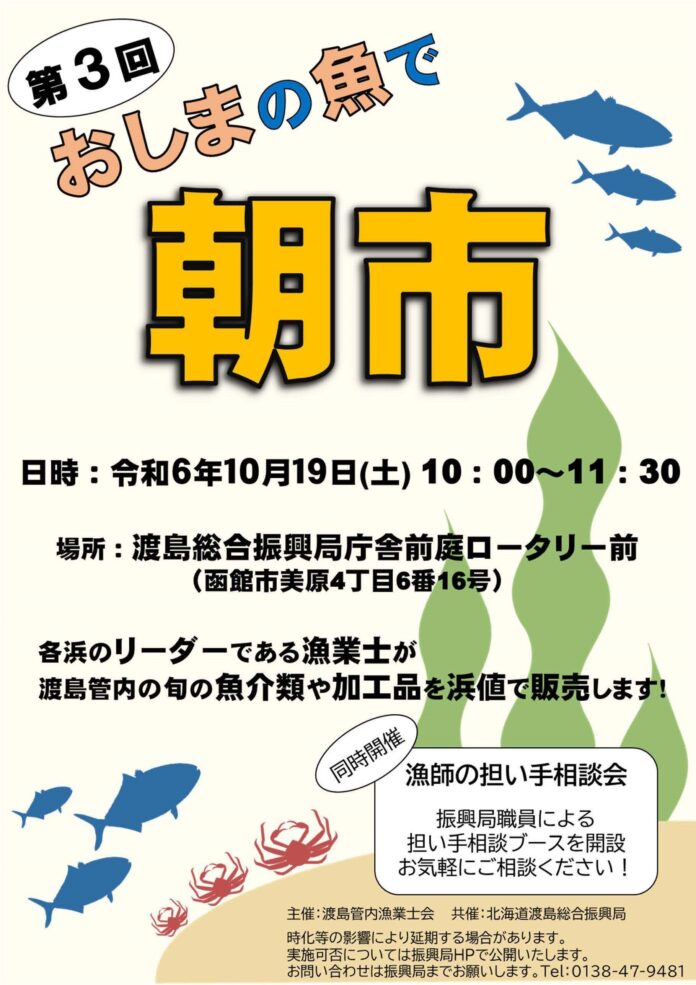 １０/１９（土）第３回 おしまの魚で「朝市」開催します！のメイン画像