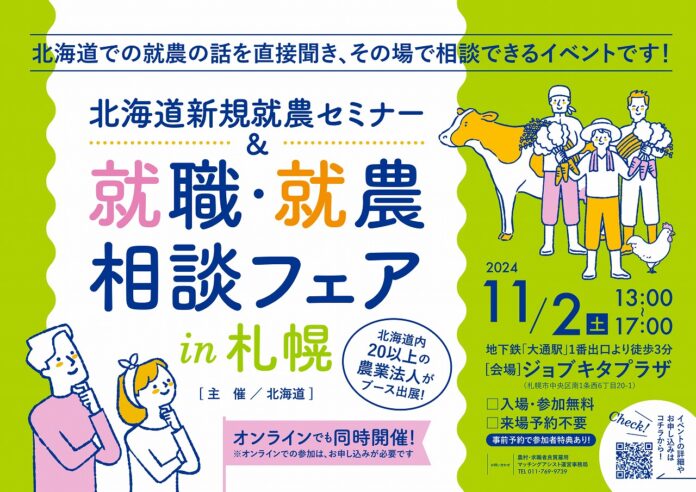 北海道新規就農セミナー＆就職・就農相談フェア(11/2(土)開催)のメイン画像