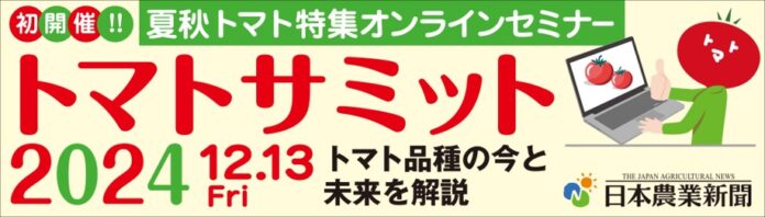 【12/13初開催！】無料オンラインセミナー「トマトサミット」のメイン画像