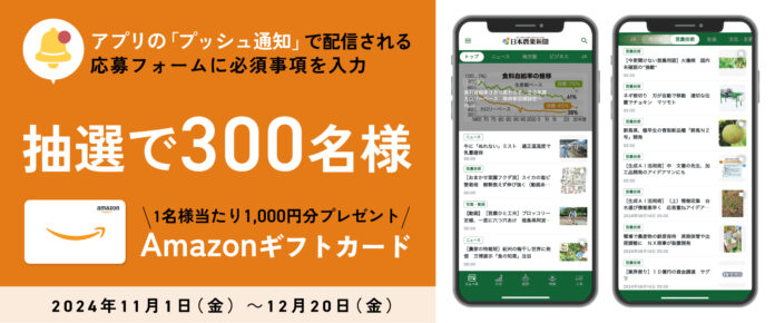 Amazonギフトカードが抽選で300名様に当たる！「日本農業新聞ニュースアプリ」ダウンロードキャンペーンのメイン画像