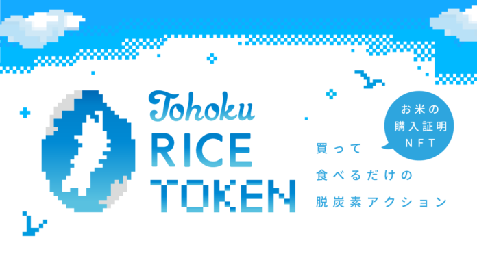 SUSHI TOP MARKETING、JR東日本グループの共同プロジェクト「Tohoku RICE TOKEN」に技術提供のメイン画像