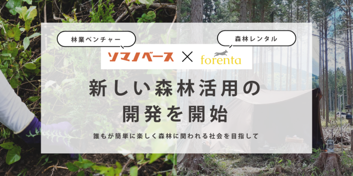 林業ベンチャーのソマノベース、森林レンタルのforentaと新しい森林活用の開発を開始のメイン画像