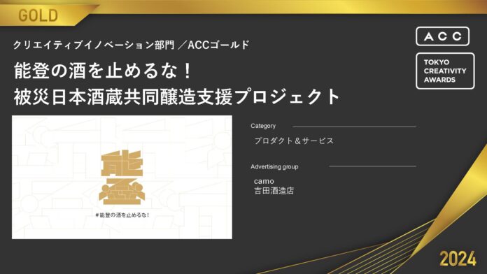 能登半島地震復興支援 被災蔵共同醸造支援プロジェクト「能登の酒を止めるな！」が「ACC TOKYO CREATIVE AWARDS」クリエイティブイノベーション部門 ACCゴールドを受賞のメイン画像