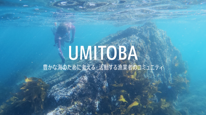 豊かな海のために考える・活動する漁業者のプラットフォーム【UMITOBA】12/12(木)オープン！参加者募集開始のメイン画像