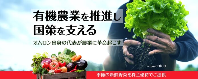 京都府最大級有機農業のオーガニックnico、「FUNDINNO」において資金調達目標額を達成し、さらに申込期間を12月6日まで延長！オンライン説明会追加開催決定！のメイン画像