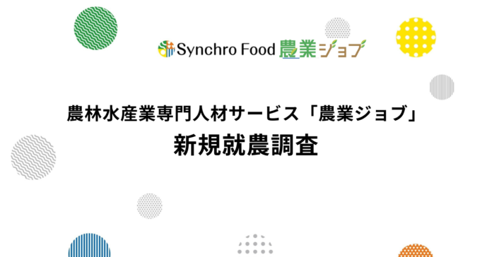 未経験者の就農を後押しするのは「体験」と「相談」～ 農業ジョブ「新規就農調査」～のメイン画像