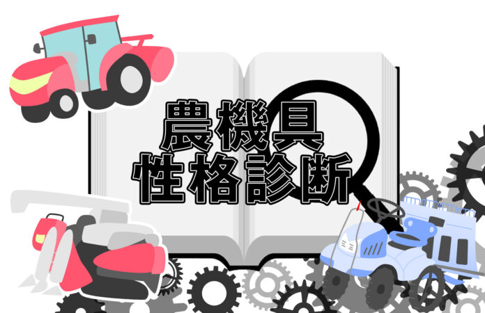 あなたはどの農機具タイプ？“農機具王”がユニークな「農機具性格診断」を公開のメイン画像