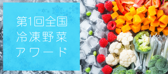 国産「冷凍野菜」の魅力と価値を社会に広める品評会「第1回全国冷凍野菜アワード」結果発表！のメイン画像