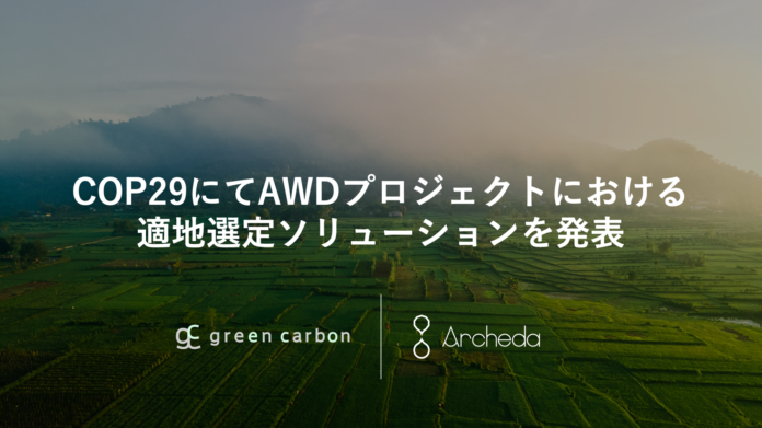 Archeda、COP29にてAWD方法論によるカーボンクレジット創出のための適地選定ソリューションをGreen Carbon社と共同発表のメイン画像