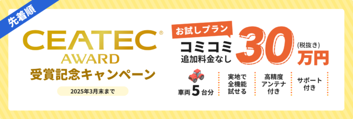 CEATEC AWARD受賞記念キャンペーンを実施のメイン画像