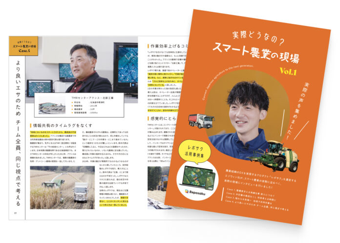 「実際どうなの？スマート農業の現場vol.1」：レポサクを利用する現場の方々の声を冊子にしましたのメイン画像