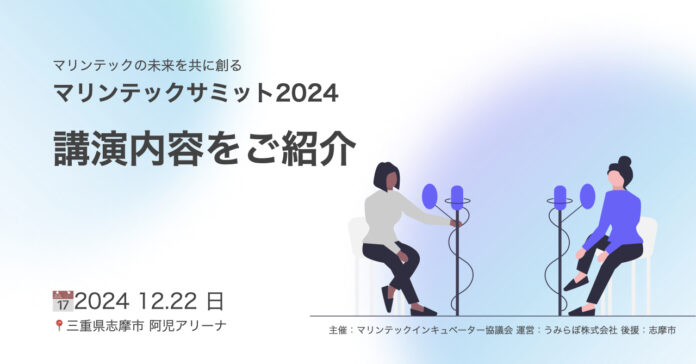 陸上養殖・藻場再生・海中ドローン・船の自動運転といった海洋技術が集まる「マリンテックサミット2024」 講演内容を発表のメイン画像