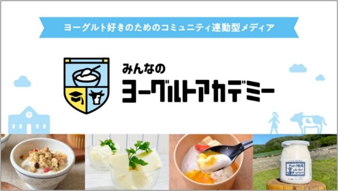 牛乳・乳製品の価値や魅力を伝える取り組みとして「みんなのヨーグルトアカデミー」の活動が（一社）Jミルクのプロジェクト「Milk Creative Award 2024」 優秀賞 を受賞！のメイン画像