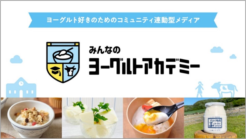 牛乳・乳製品の価値や魅力を伝える取り組みとして「みんなのヨーグルトアカデミー」の活動が（一社）Jミルクのプロジェクト「Milk Creative Award 2024」 優秀賞 を受賞！のサブ画像1