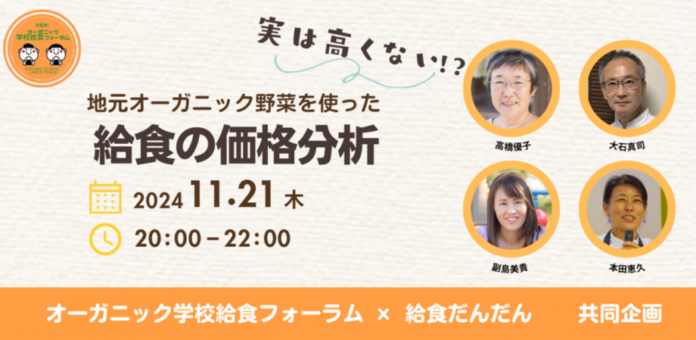 【11/21 オンライン開催】オーガニック学校給食フォーラム深掘りセミナー 「実はそんなに高くない！地元オーガニック野菜を使った給食の価格分析」のメイン画像