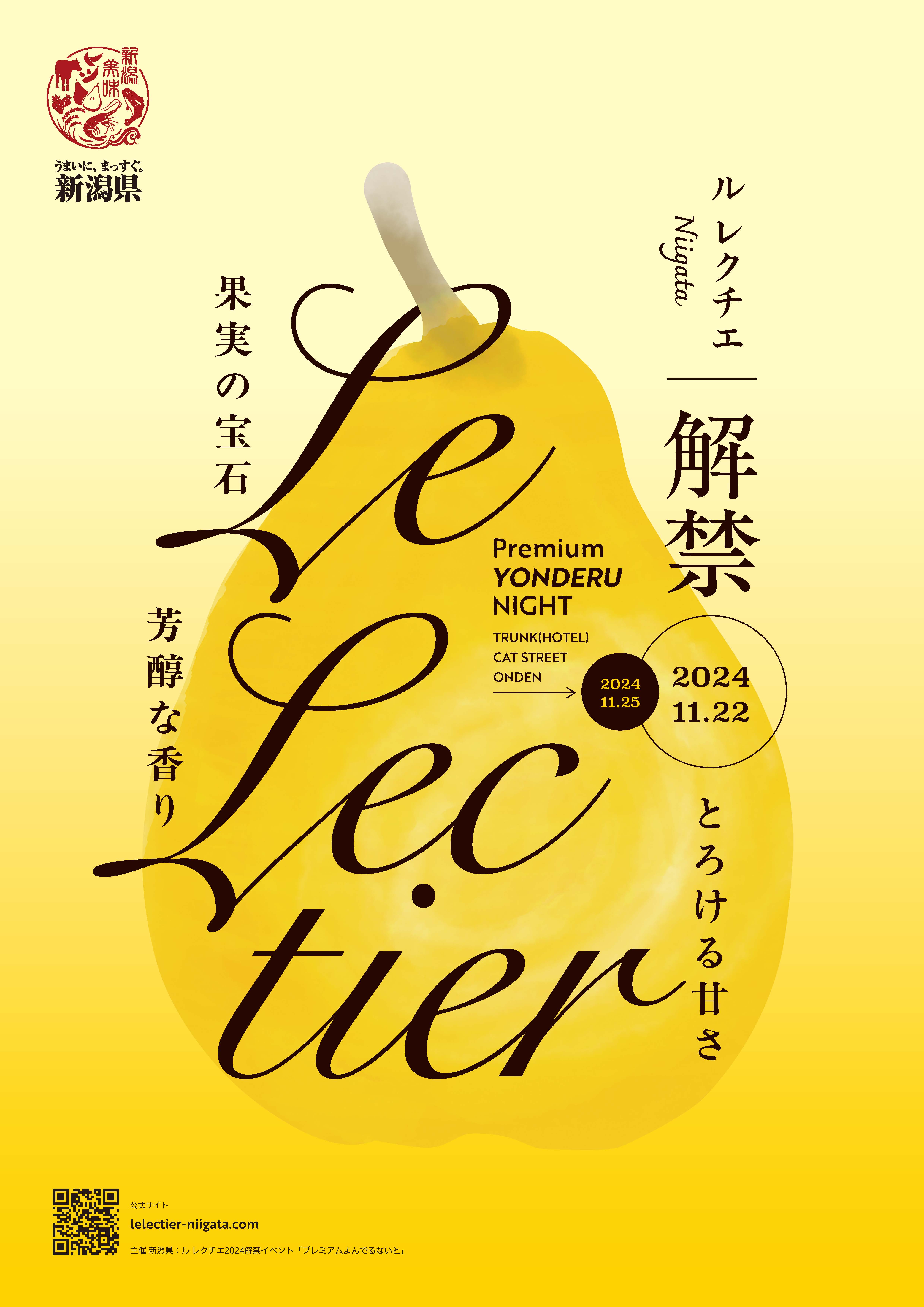 新潟が誇る冬の最高級果実「ル レクチエ」　今年の解禁を祝う出荷解禁イベント開催決定！のサブ画像3