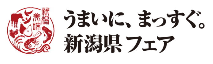 「うまいに、まっすぐ。新潟県フェア」開催！のメイン画像